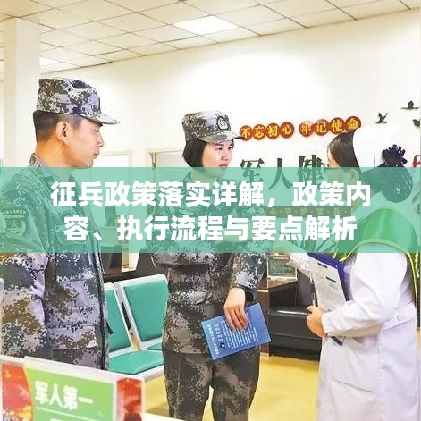 征兵政策落實(shí)詳解，政策內(nèi)容、執(zhí)行流程與要點(diǎn)解析