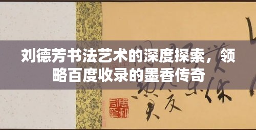 劉德芳書法藝術(shù)的深度探索，領(lǐng)略百度收錄的墨香傳奇