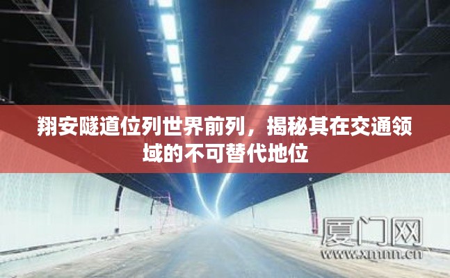 翔安隧道位列世界前列，揭秘其在交通領(lǐng)域的不可替代地位