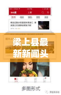 梁上縣最新新聞頭條，掌握當(dāng)?shù)貢r事熱點！