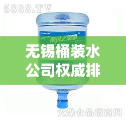 無錫桶裝水公司權(quán)威排名榜單揭曉！