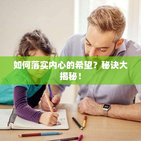如何落實(shí)內(nèi)心的希望？秘訣大揭秘！