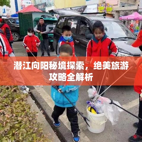 潛江向陽(yáng)秘境探索，絕美旅游攻略全解析
