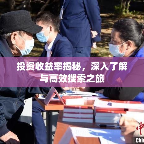 投資收益率揭秘，深入了解與高效搜索之旅