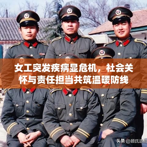 女工突發(fā)疾病顯危機(jī)，社會(huì)關(guān)懷與責(zé)任擔(dān)當(dāng)共筑溫暖防線