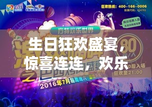 生日狂歡盛宴，驚喜連連，歡樂無限！