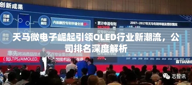 天馬微電子崛起引領(lǐng)OLED行業(yè)新潮流，公司排名深度解析