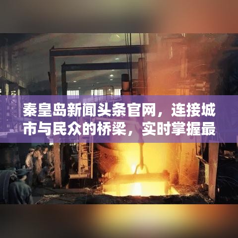 秦皇島新聞?lì)^條官網(wǎng)，連接城市與民眾的橋梁，實(shí)時(shí)掌握最新資訊動(dòng)態(tài)！