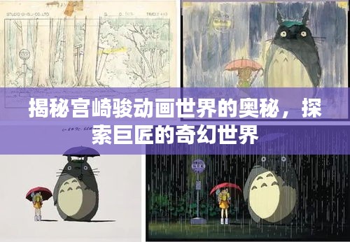 揭秘宮崎駿動(dòng)畫世界的奧秘，探索巨匠的奇幻世界