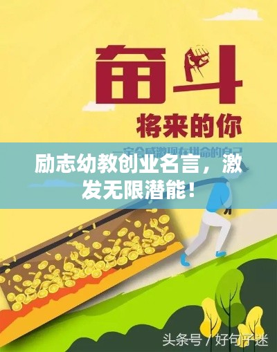 勵志幼教創(chuàng)業(yè)名言，激發(fā)無限潛能！