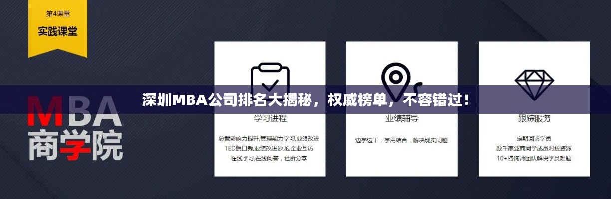 深圳MBA公司排名大揭秘，權(quán)威榜單，不容錯過！
