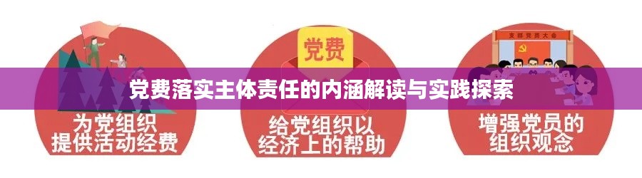 黨費落實主體責任的內(nèi)涵解讀與實踐探索