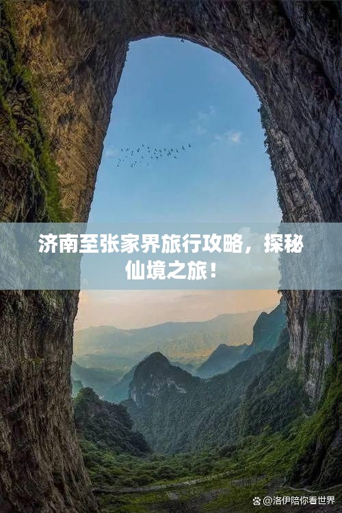 濟(jì)南至張家界旅行攻略，探秘仙境之旅！