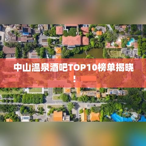 中山溫泉酒吧TOP10榜單揭曉！