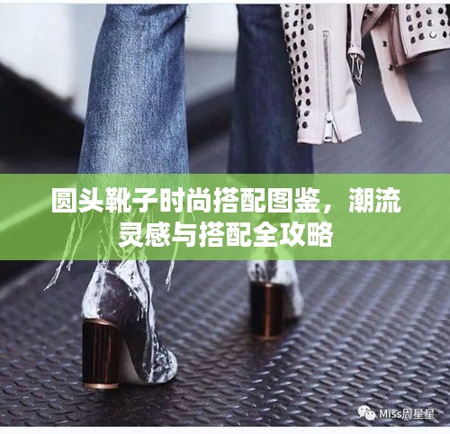 圓頭靴子時尚搭配圖鑒，潮流靈感與搭配全攻略