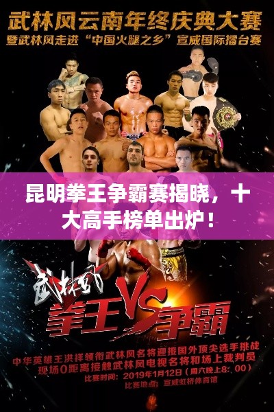 昆明拳王爭(zhēng)霸賽揭曉，十大高手榜單出爐！