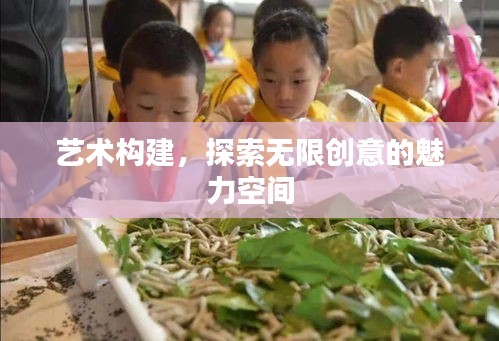 藝術(shù)構(gòu)建，探索無限創(chuàng)意的魅力空間