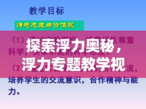 探索浮力奧秘，浮力專題教學(xué)視頻的吸引力