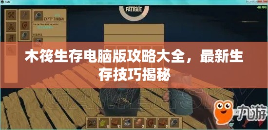 木筏生存電腦版攻略大全，最新生存技巧揭秘