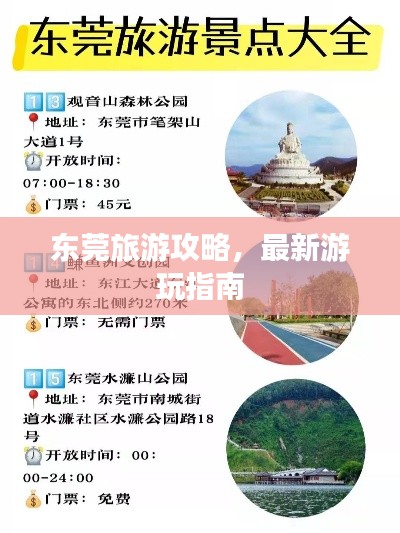 東莞旅游攻略，最新游玩指南