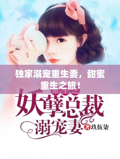 獨(dú)家溺寵重生妻，甜蜜重生之旅！