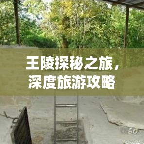 王陵探秘之旅，深度旅游攻略全解析！