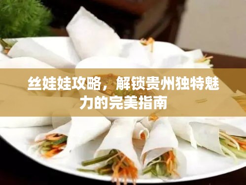 絲娃娃攻略，解鎖貴州獨(dú)特魅力的完美指南