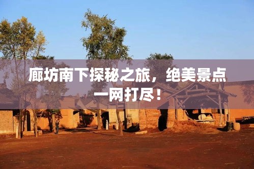 廊坊南下探秘之旅，絕美景點一網打盡！