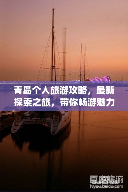 青島個(gè)人旅游攻略，最新探索之旅，帶你暢游魅力海濱！