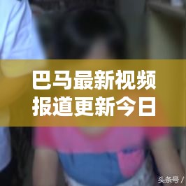 巴馬最新視頻報道更新今日動態(tài)
