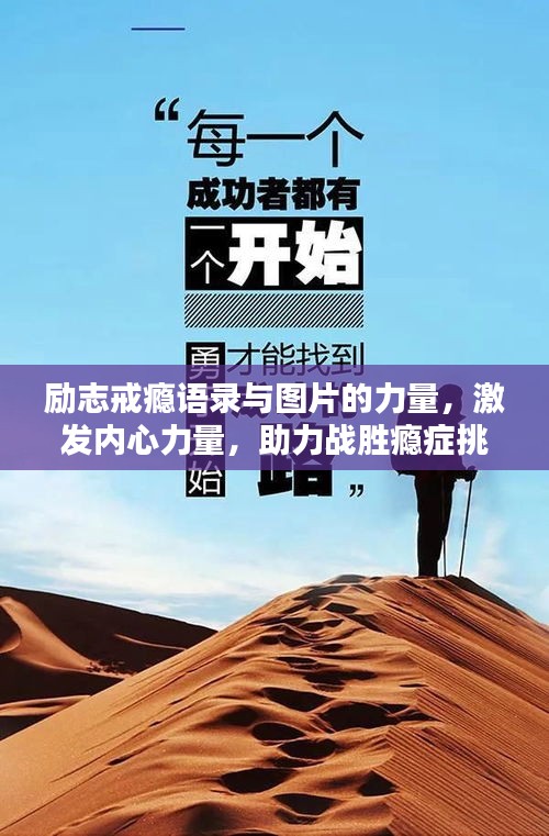 勵志戒癮語錄與圖片的力量，激發(fā)內(nèi)心力量，助力戰(zhàn)勝癮癥挑戰(zhàn)！