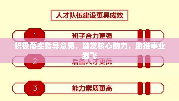 積極落實指導意見，激發(fā)核心動力，助推事業(yè)騰飛