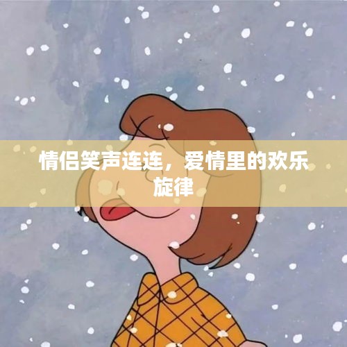 情侶笑聲連連，愛情里的歡樂旋律