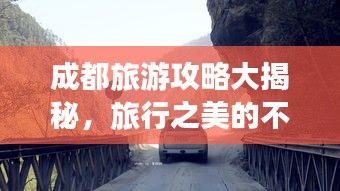 成都旅游攻略大揭秘，旅行之美的不容錯(cuò)過(guò)探索之旅！