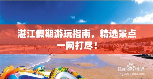 湛江假期游玩指南，精選景點(diǎn)一網(wǎng)打盡！