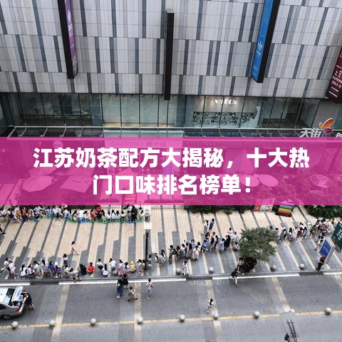 江蘇奶茶配方大揭秘，十大熱門口味排名榜單！