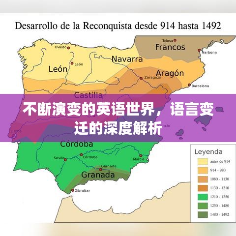 不斷演變的英語(yǔ)世界，語(yǔ)言變遷的深度解析