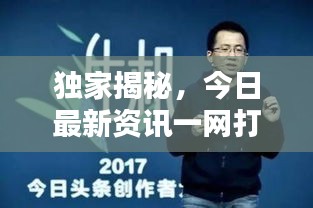 獨家揭秘，今日最新資訊一網(wǎng)打盡！
