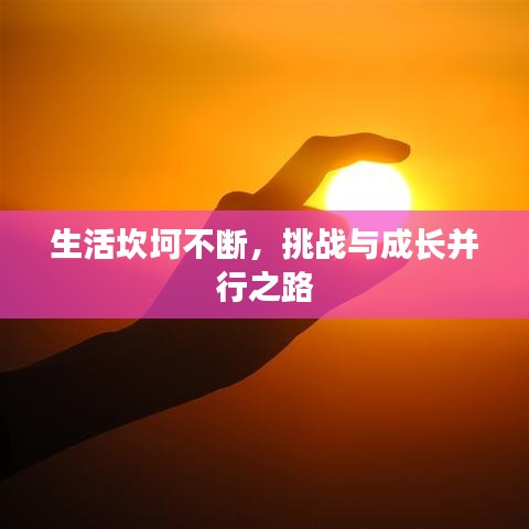 生活坎坷不斷，挑戰(zhàn)與成長并行之路