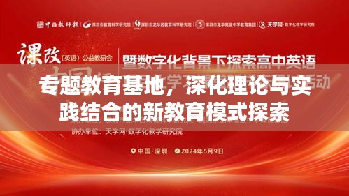 專題教育基地，深化理論與實(shí)踐結(jié)合的新教育模式探索