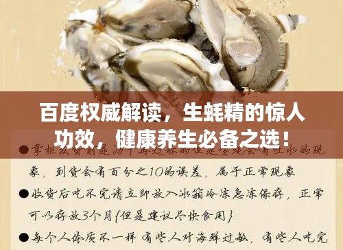 百度權(quán)威解讀，生蠔精的驚人功效，健康養(yǎng)生必備之選！