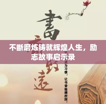不斷磨煉鑄就輝煌人生，勵志故事啟示錄