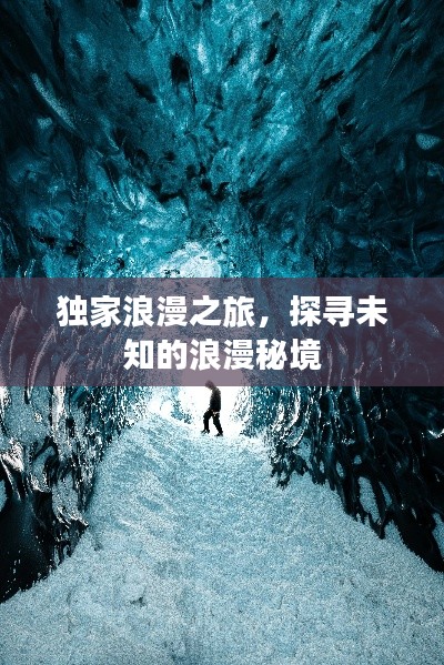 獨家浪漫之旅，探尋未知的浪漫秘境