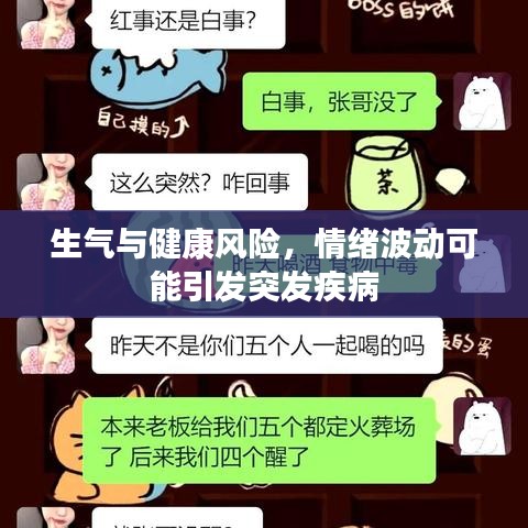 生氣與健康風險，情緒波動可能引發(fā)突發(fā)疾病