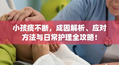 小孩痰不斷，成因解析、應(yīng)對(duì)方法與日常護(hù)理全攻略！
