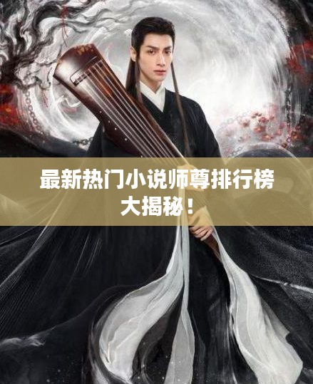 最新熱門小說師尊排行榜大揭秘！