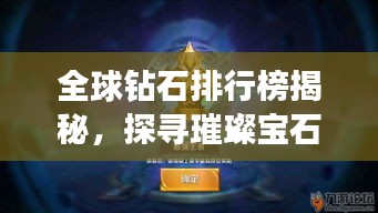 全球鉆石排行榜揭秘，探尋璀璨寶石的王者地位！