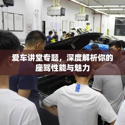 愛車講堂專題，深度解析你的座駕性能與魅力