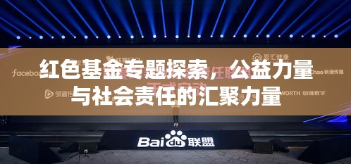 紅色基金專題探索，公益力量與社會責任的匯聚力量