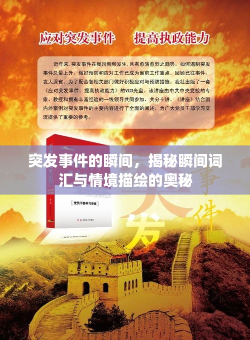 突發(fā)事件的瞬間，揭秘瞬間詞匯與情境描繪的奧秘